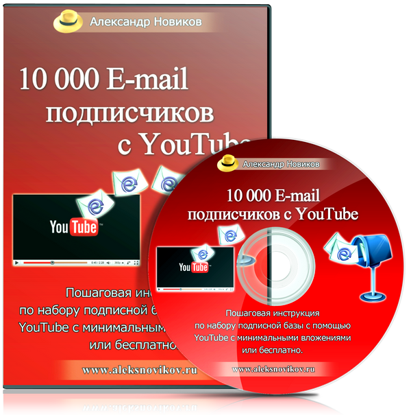 10000 E-mail подписчиков с YouTube - Алекс Новиков_0.png